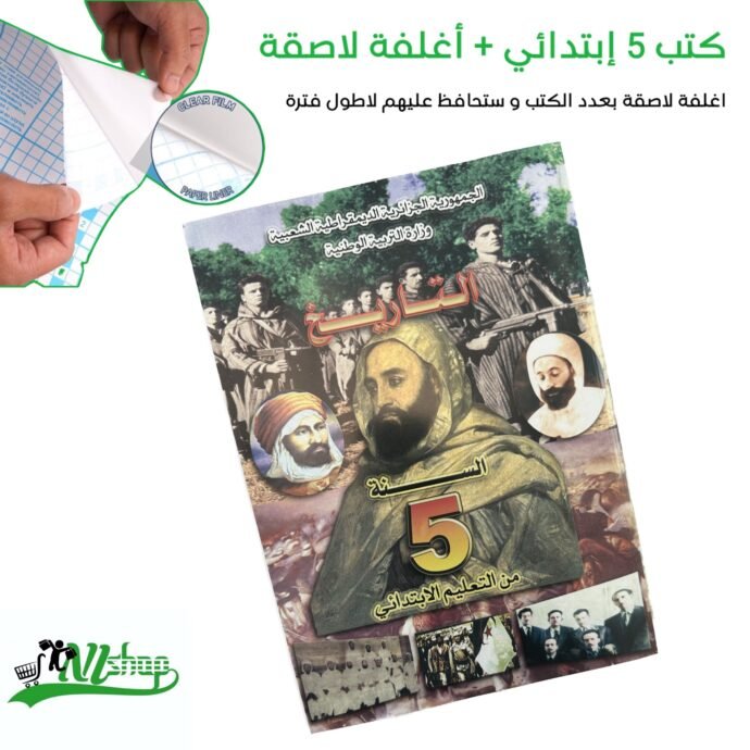 ⁦كتب 5 إبتدائي مغلفة⁩ - الصورة ⁦10⁩