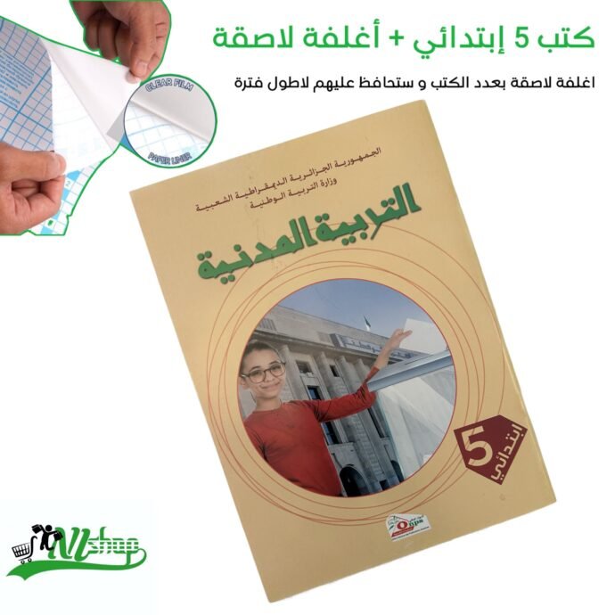 ⁦كتب 5 إبتدائي مغلفة⁩ - الصورة ⁦5⁩