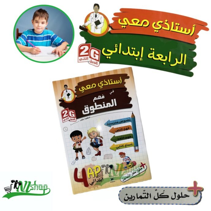 ⁦سلسلة أستاذي معي 4 إبتدائي + مقلمة الأدوات⁩ - الصورة ⁦2⁩