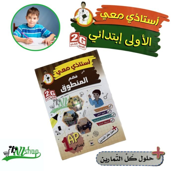 ⁦سلسلة أستاذي معي 1 إبتدائي + مقلمة الأدوات⁩ - الصورة ⁦2⁩