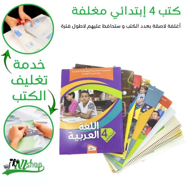 كتب 4 إبتدائي مغلفة