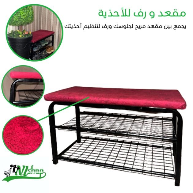 مقعد مريح و رف للأحذية
