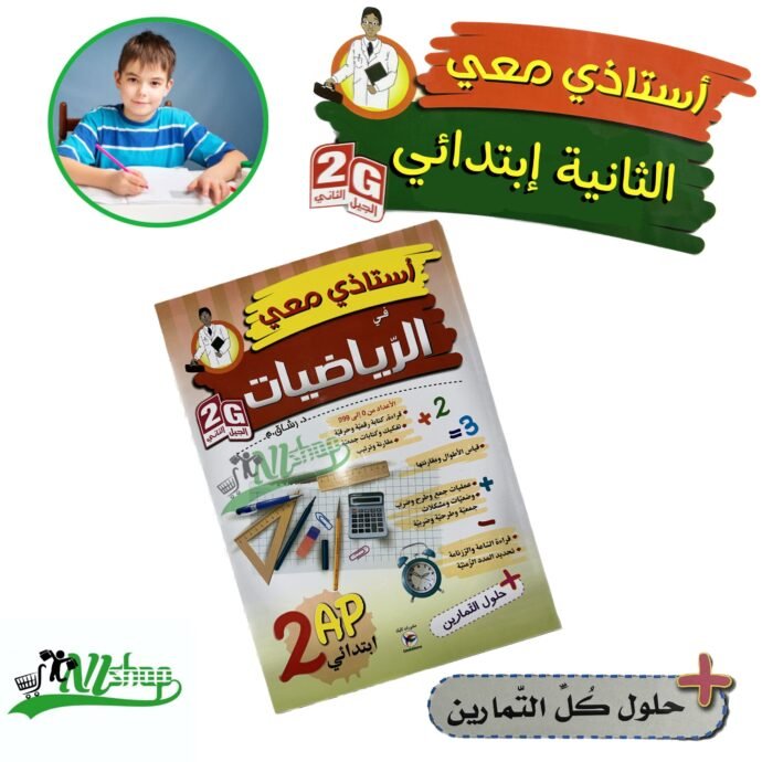 ⁦سلسلة أستاذي معي 2 إبتدائي + مقلمة الأدوات⁩ - الصورة ⁦5⁩