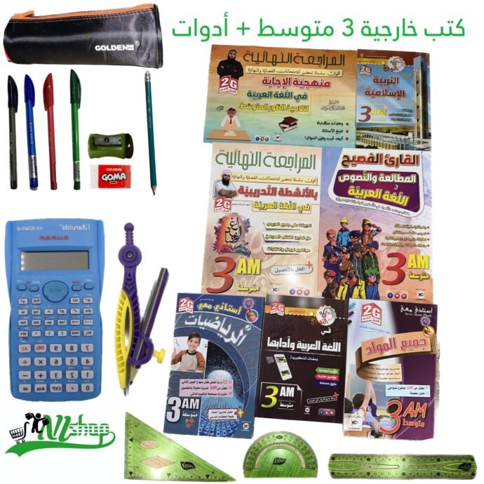 كتب خارجية 3 متوسط + مقلمة الادوات