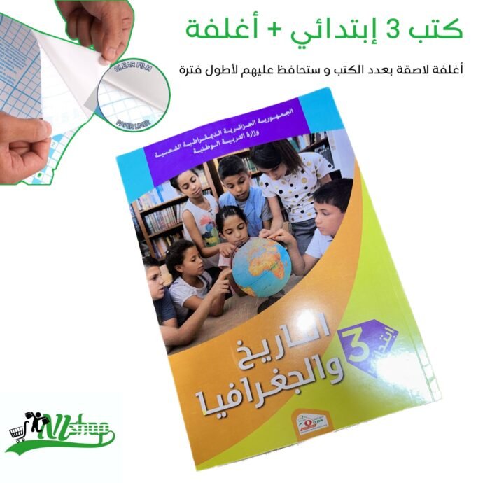 ⁦كتب 3 إبتدائي مغلفة⁩ - الصورة ⁦11⁩
