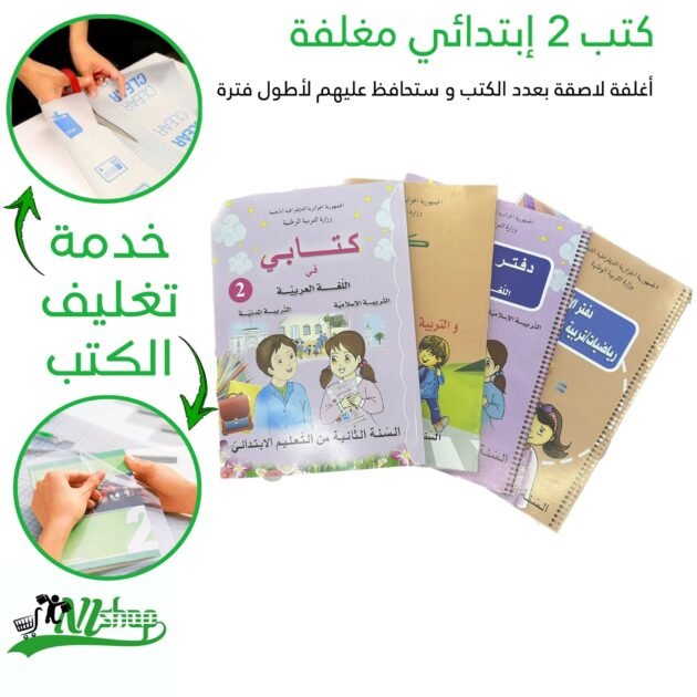 كتب 2 إبتدائي مغلفة