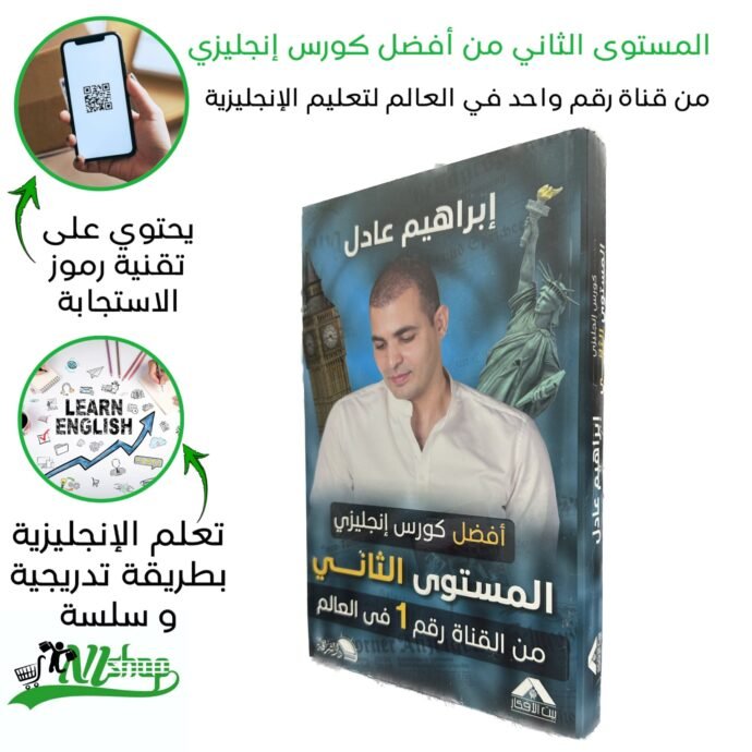 ⁦أفضل كورس إنجليزي⁩ - الصورة ⁦3⁩