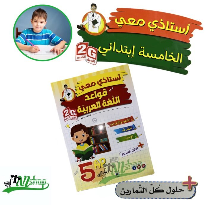 ⁦سلسلة أستاذي معي 3 إبتدائي + مقلمة الأدوات⁩ - الصورة ⁦2⁩