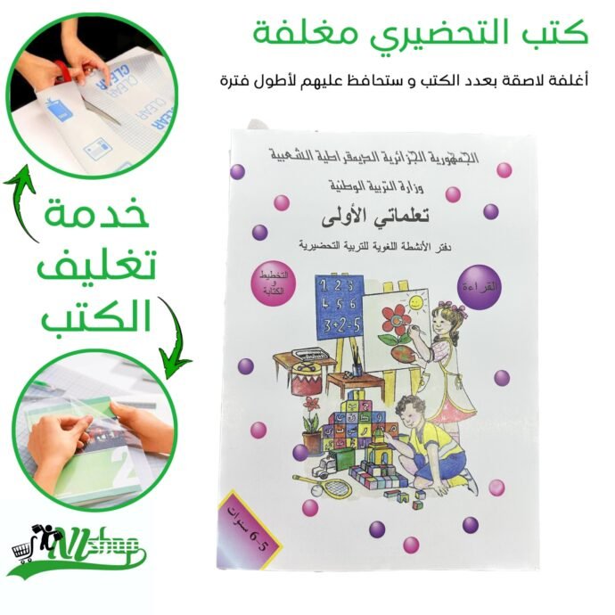 ⁦كتب التحضيري مغلفة⁩ - الصورة ⁦3⁩