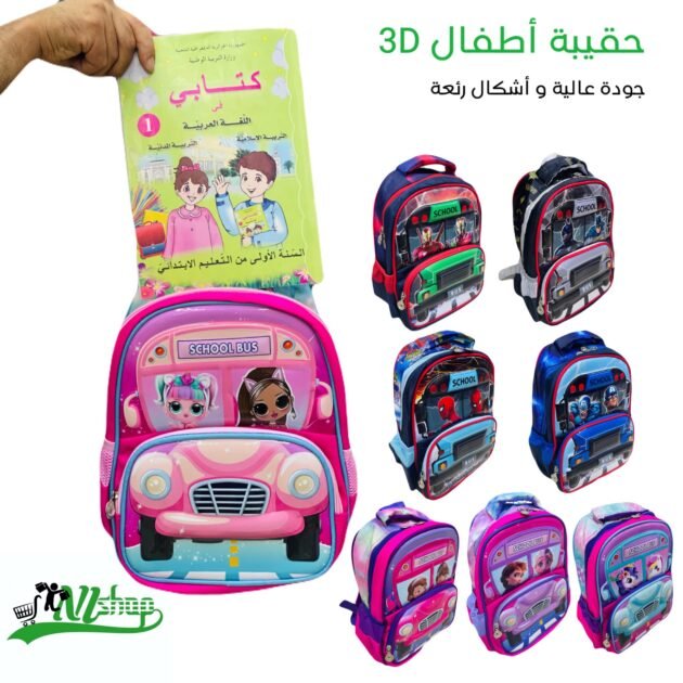 حقيبة أطفال 3D جودة عالية