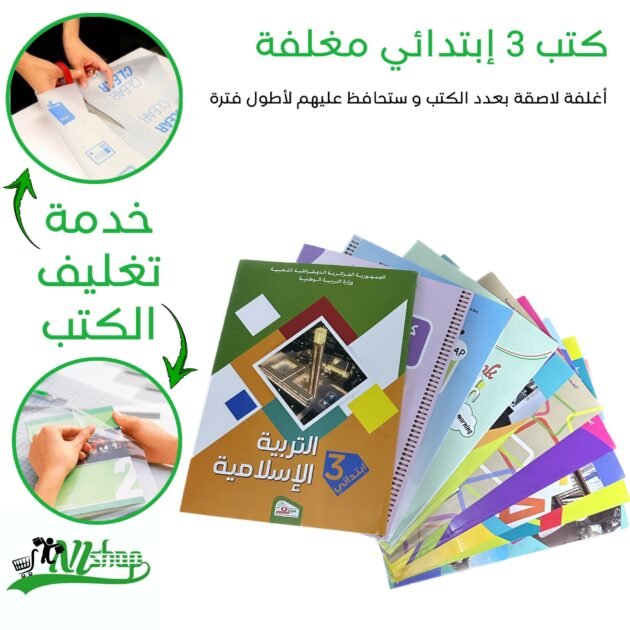 كتب 3 إبتدائي مغلفة