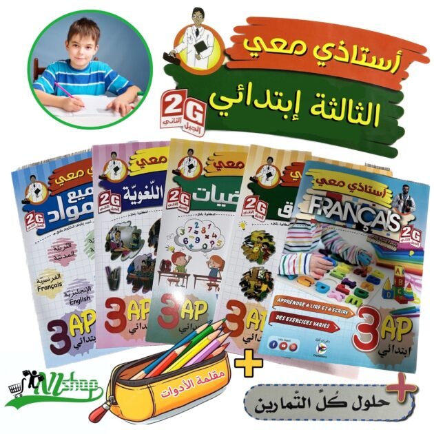 سلسلة أستاذي معي 3 إبتدائي + مقلمة الأدوات