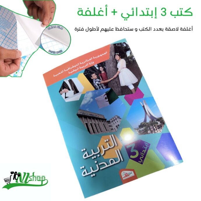 ⁦كتب 3 إبتدائي مغلفة⁩ - الصورة ⁦6⁩