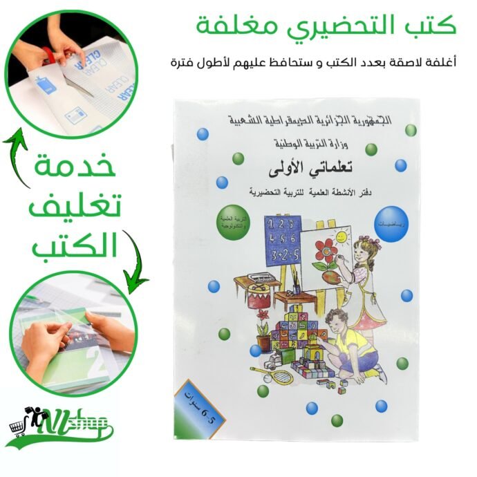 ⁦كتب التحضيري مغلفة⁩ - الصورة ⁦2⁩