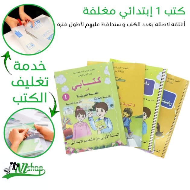 كتب 1 إبتدائي مغلفة