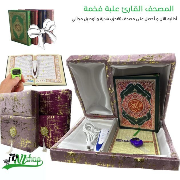 المصحف القارئ في علبة فخمة