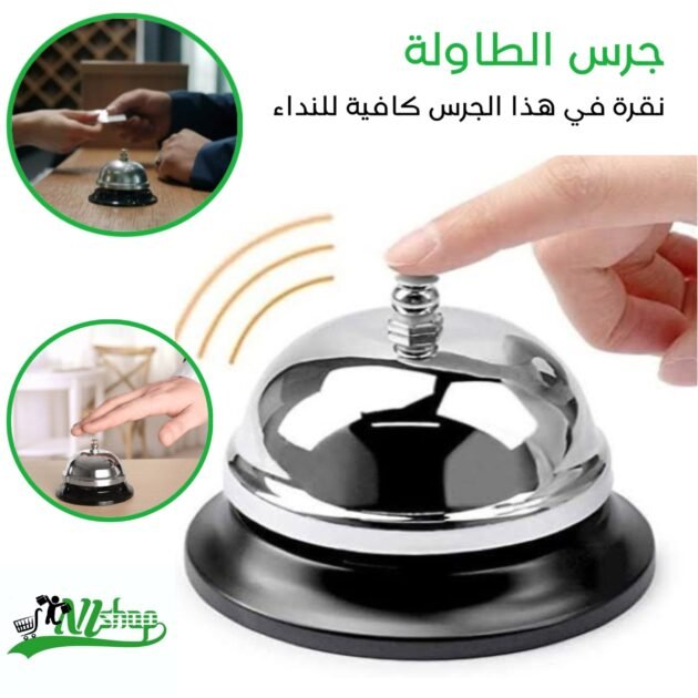 جرس الطاولة