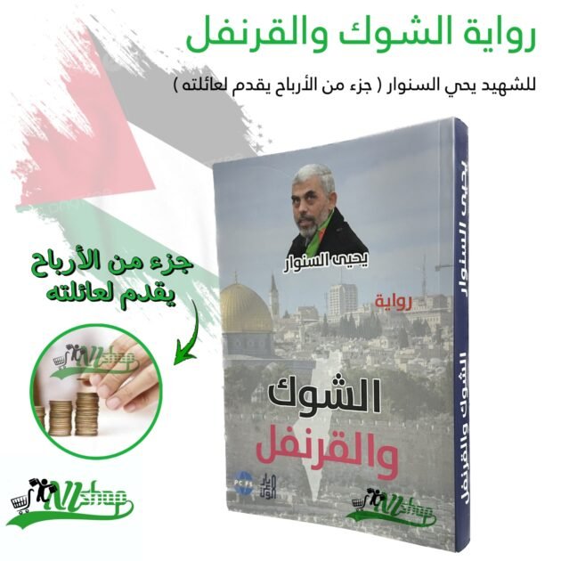 رواية الشوك والقرنفل