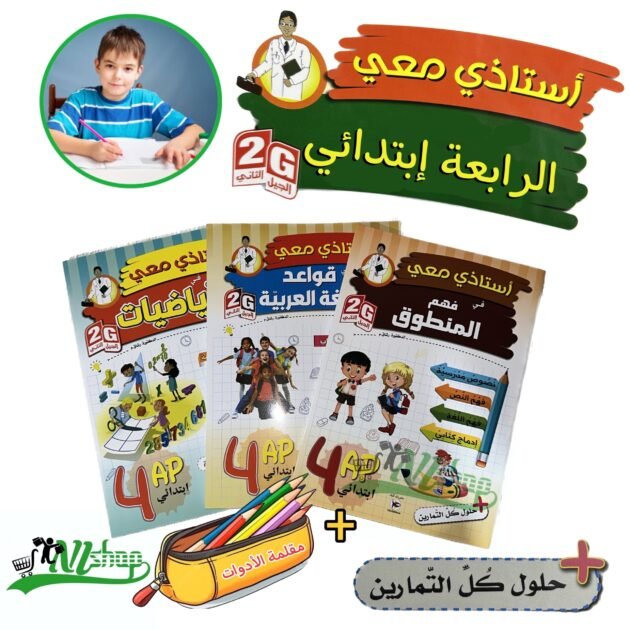 سلسلة أستاذي معي 4 إبتدائي + مقلمة الأدوات