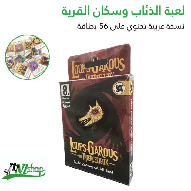لعبة الذئاب و سكان القرية 56 بطاقة