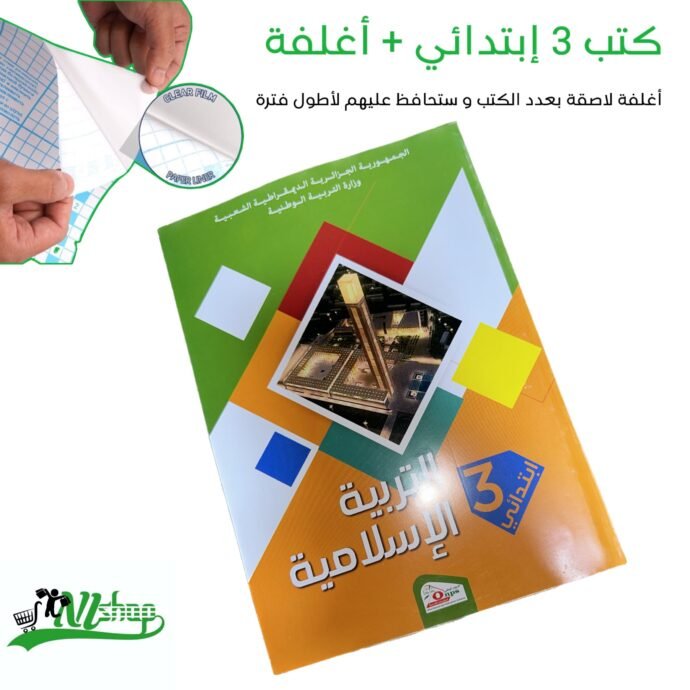 ⁦كتب 3 إبتدائي مغلفة⁩ - الصورة ⁦8⁩