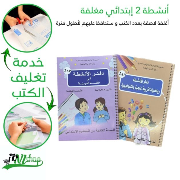 أنشطة 2 إبتدائي مغلفة