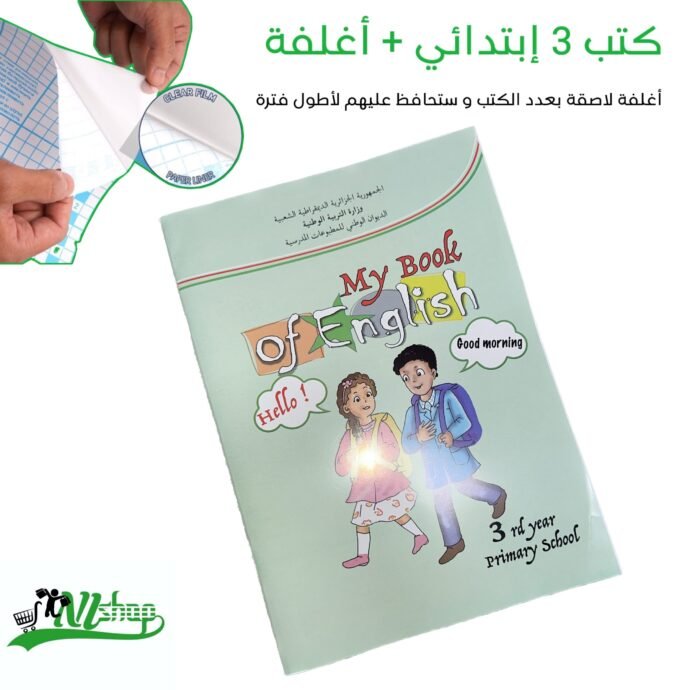⁦كتب 3 إبتدائي مغلفة⁩ - الصورة ⁦2⁩
