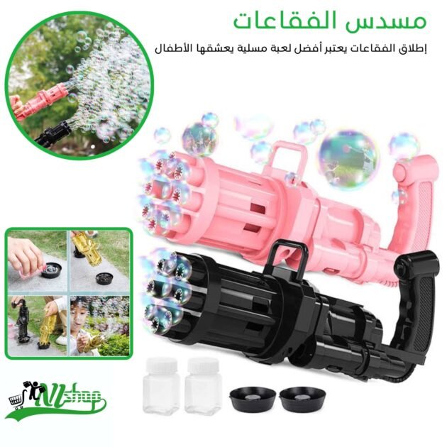 مسدس الفقاعات المسلية