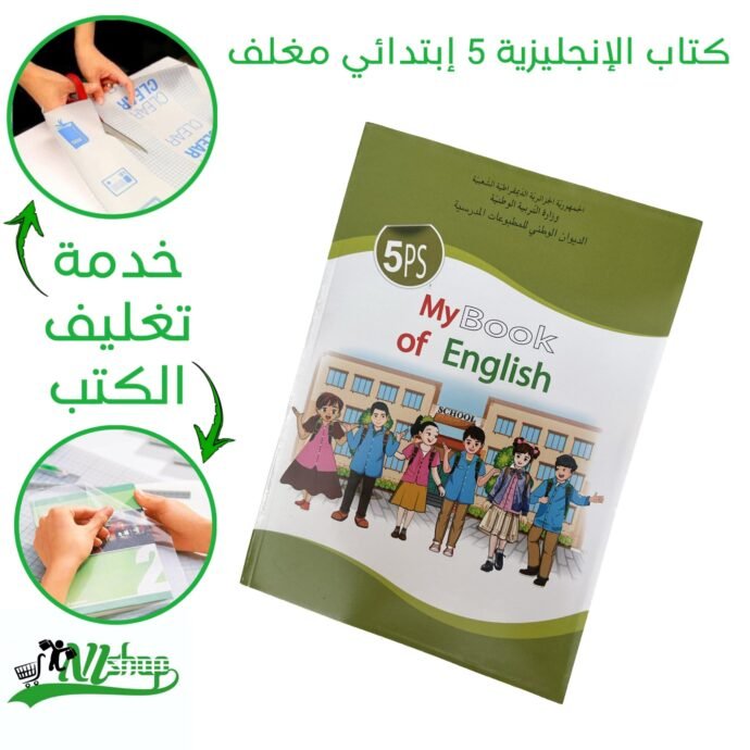 كتاب الإنجليزية 5 إبتدائي مغلف