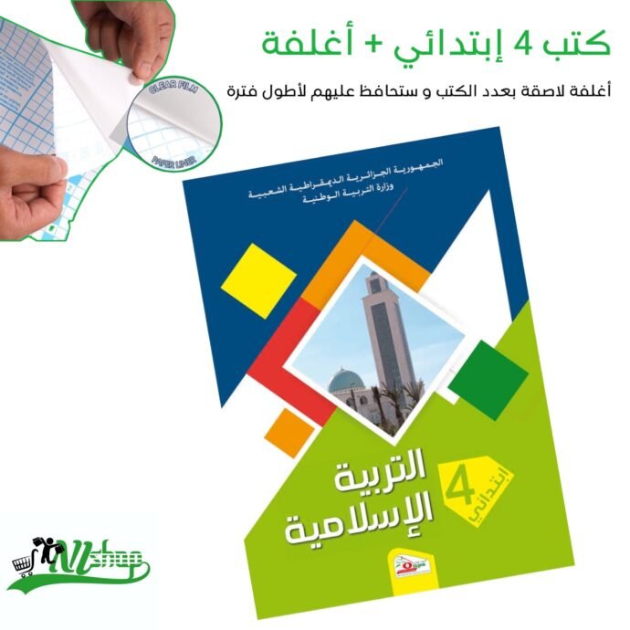 ⁦كتب 4 إبتدائي مغلفة⁩ - الصورة ⁦12⁩