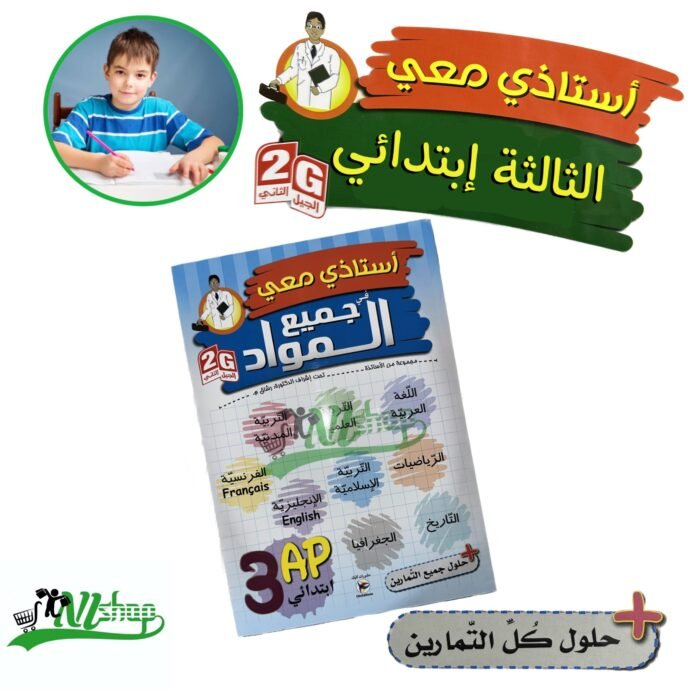 ⁦سلسلة أستاذي معي 3 إبتدائي + مقلمة الأدوات⁩ - الصورة ⁦5⁩