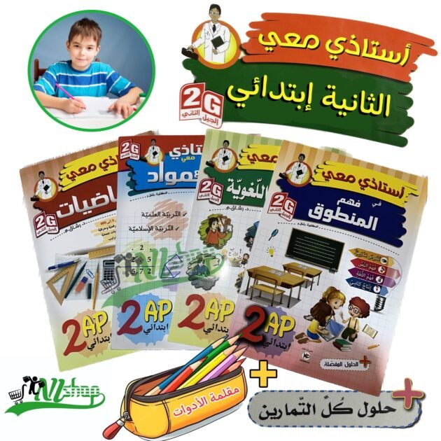 سلسلة أستاذي معي 2 إبتدائي + مقلمة الأدوات