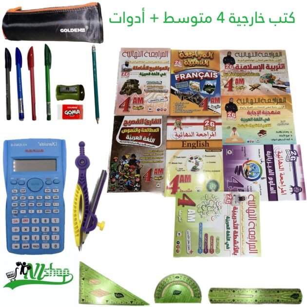 كتب خارجية 4 متوسط (ك) + مقلمة الادوات