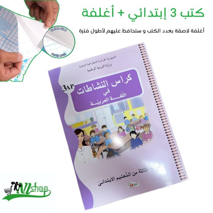 ⁦كتب 3 إبتدائي مغلفة⁩ - الصورة ⁦4⁩