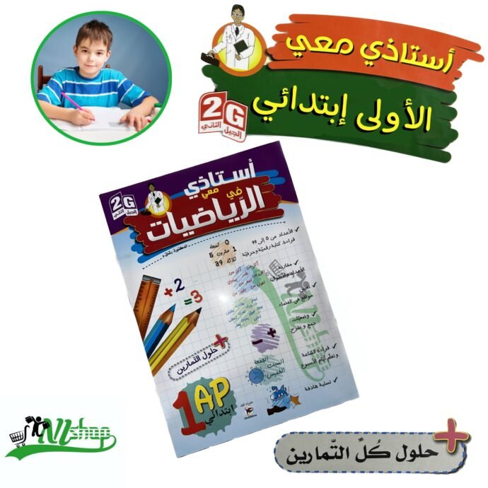 ⁦سلسلة أستاذي معي 1 إبتدائي + مقلمة الأدوات⁩ - الصورة ⁦4⁩