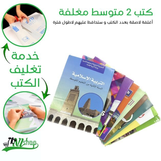 كتب 2 متوسط مغلفة