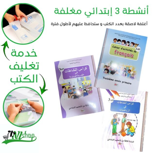 أنشطة 3 إبتدائي مغلفة