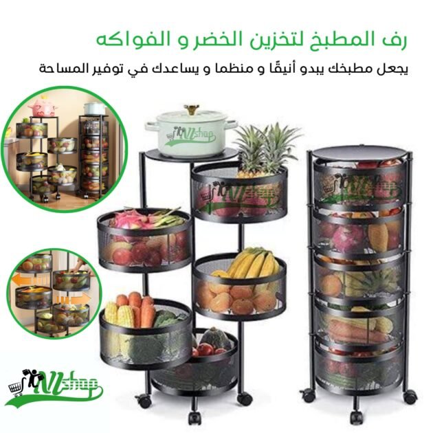 رف المطبخ لتخزين الخضر والفواكه
