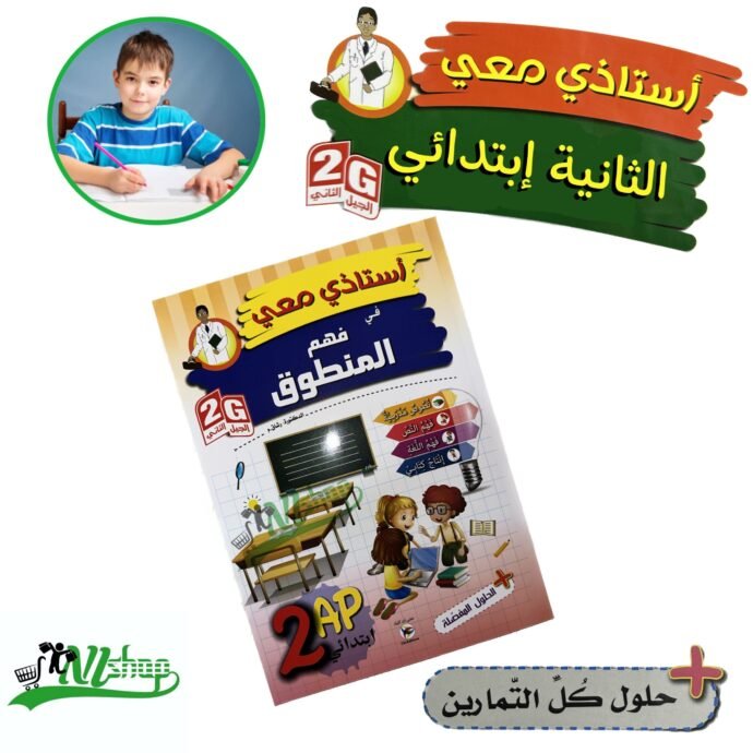 ⁦سلسلة أستاذي معي 2 إبتدائي + مقلمة الأدوات⁩ - الصورة ⁦2⁩