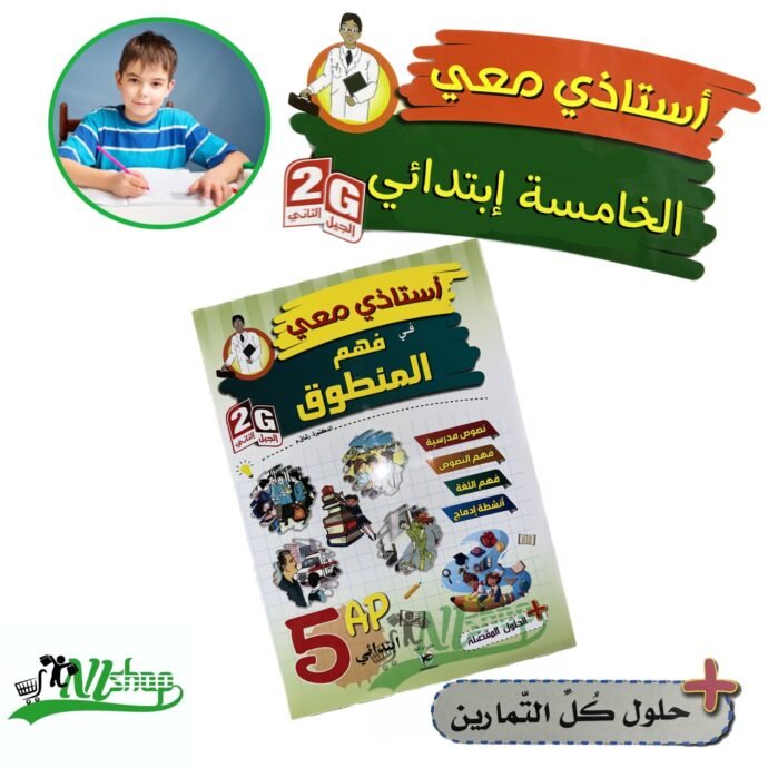 ⁦سلسلة أستاذي معي 5 إبتدائي + مقلمة الأدوات⁩ - الصورة ⁦2⁩