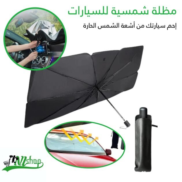 مظلة شمسية للسيارات