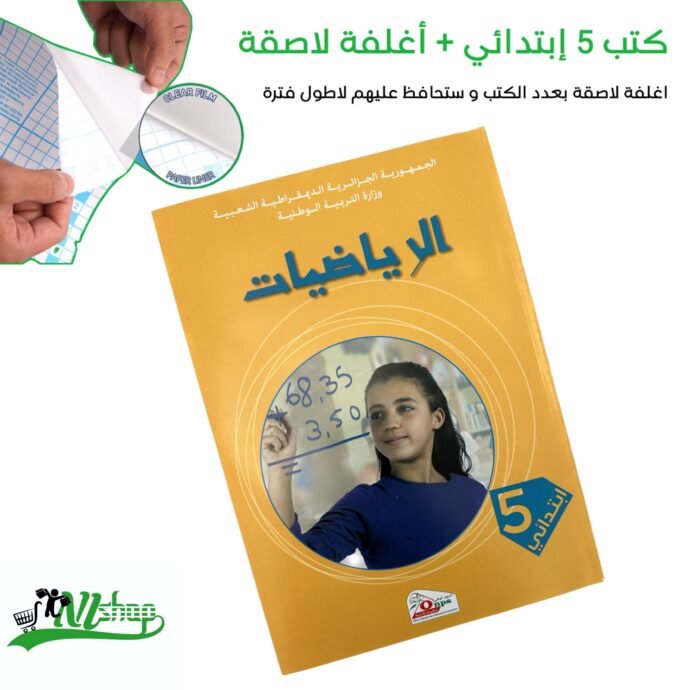⁦كتب 5 إبتدائي مغلفة⁩ - الصورة ⁦6⁩