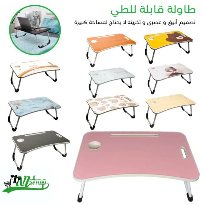 طاولة قابلة للطي