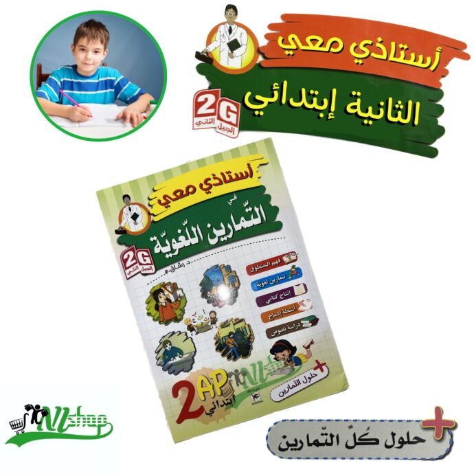 ⁦سلسلة أستاذي معي 2 إبتدائي + مقلمة الأدوات⁩ - الصورة ⁦3⁩
