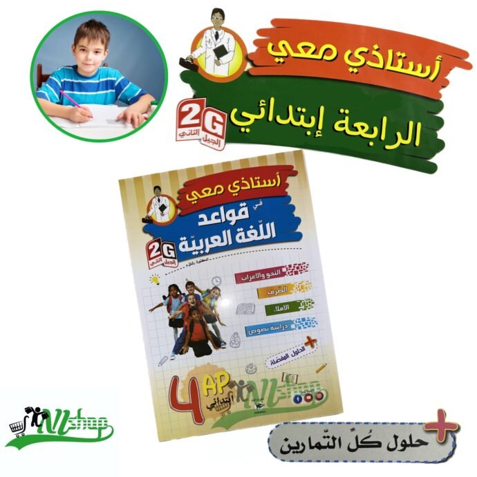 ⁦سلسلة أستاذي معي 4 إبتدائي + مقلمة الأدوات⁩ - الصورة ⁦4⁩