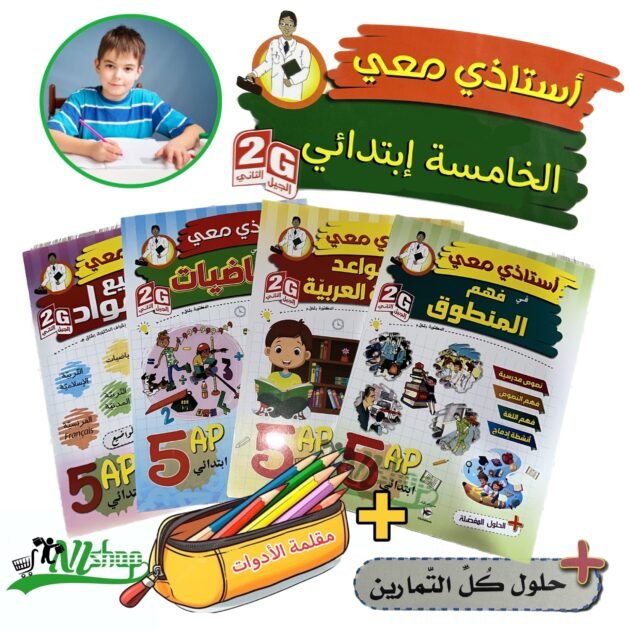 سلسلة أستاذي معي 5 إبتدائي + مقلمة الأدوات