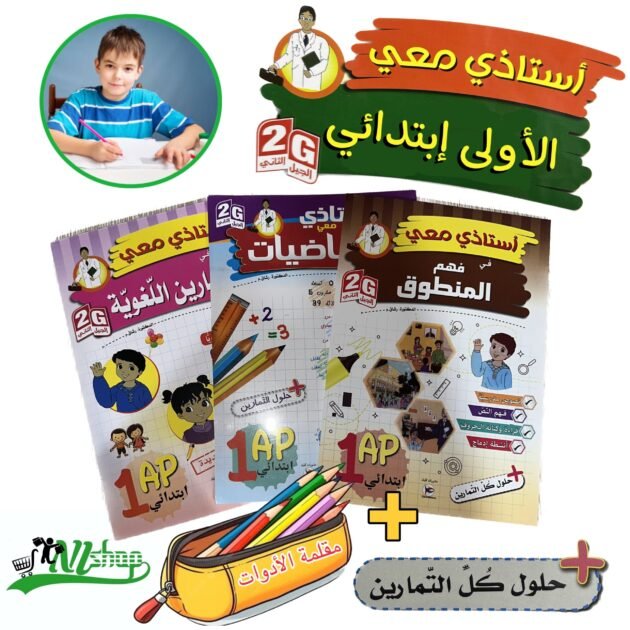 سلسلة أستاذي معي 1 إبتدائي + مقلمة الأدوات