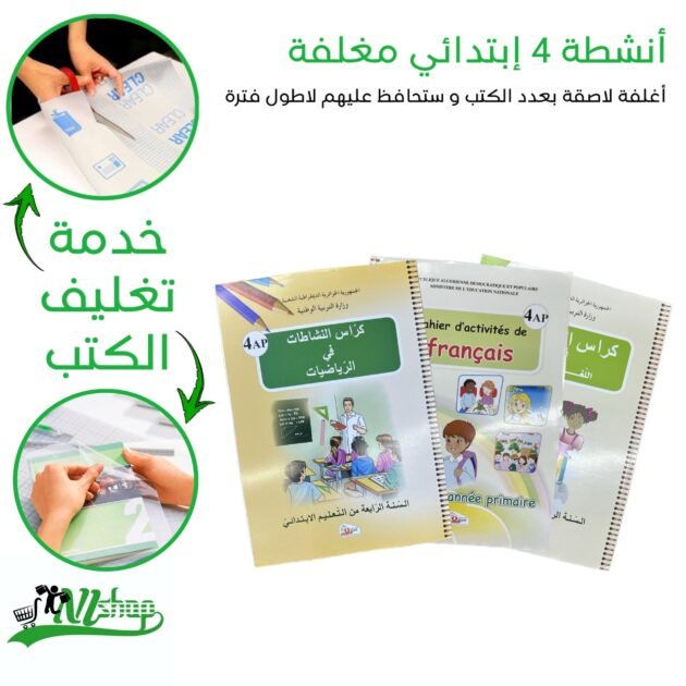 أنشطة 4 إبتدائي مغلفة