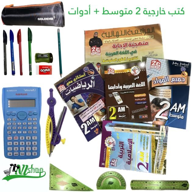 كتب خارجية 2 متوسط + مقلمة الادوات