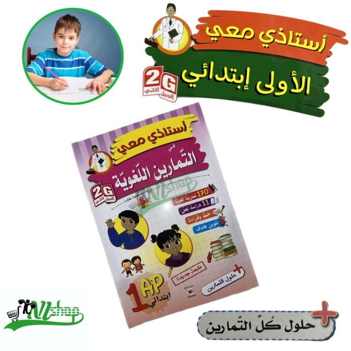 ⁦سلسلة أستاذي معي 1 إبتدائي + مقلمة الأدوات⁩ - الصورة ⁦3⁩